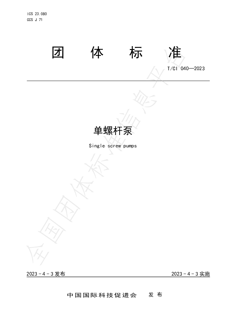 T/CI 040-2023 标准预览