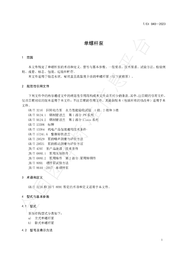 T/CI 040-2023 标准预览