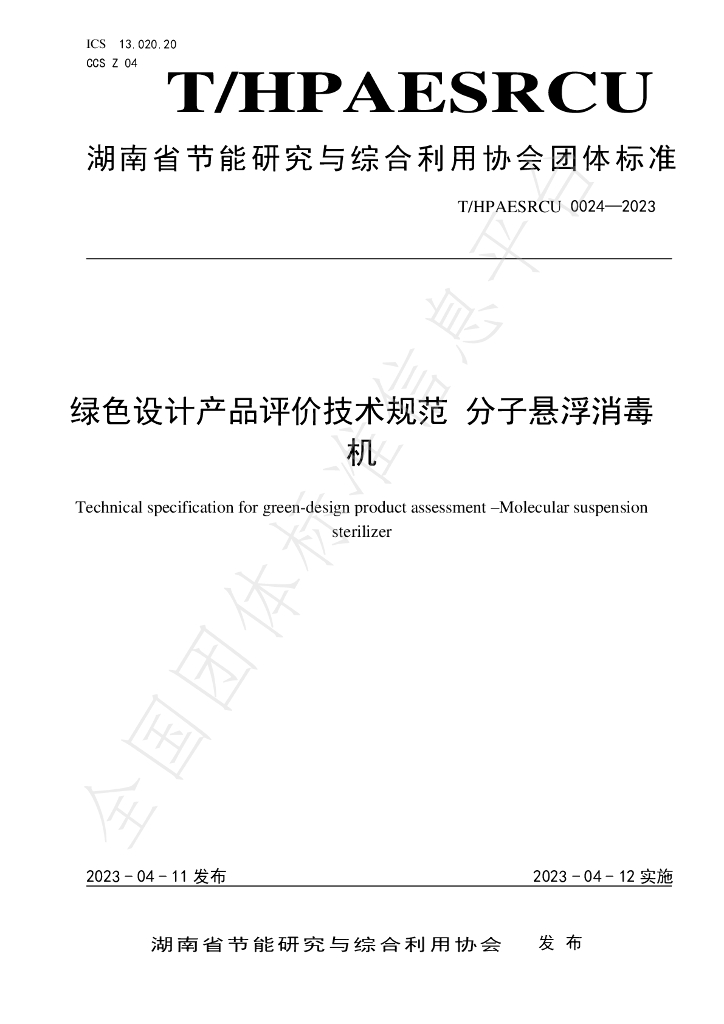 T/HPAESRCU 0024-2023 标准预览