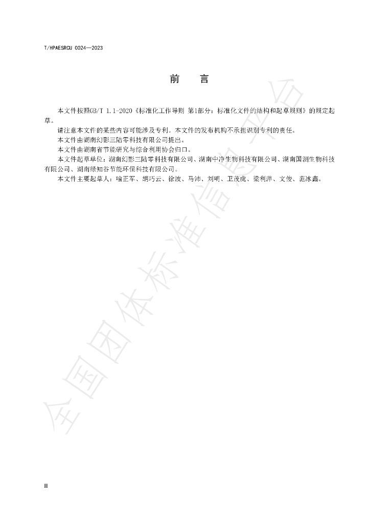 T/HPAESRCU 0024-2023 标准预览