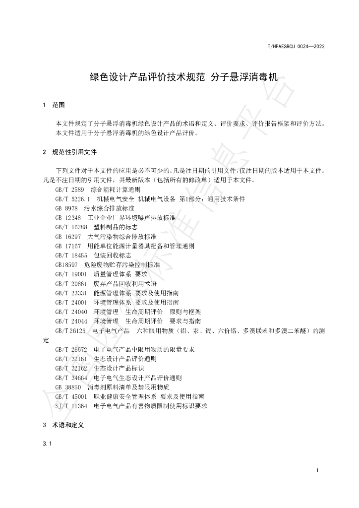 T/HPAESRCU 0024-2023 标准预览