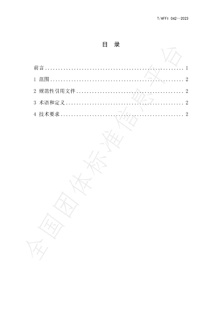 T/AFFI 042-2023 标准预览