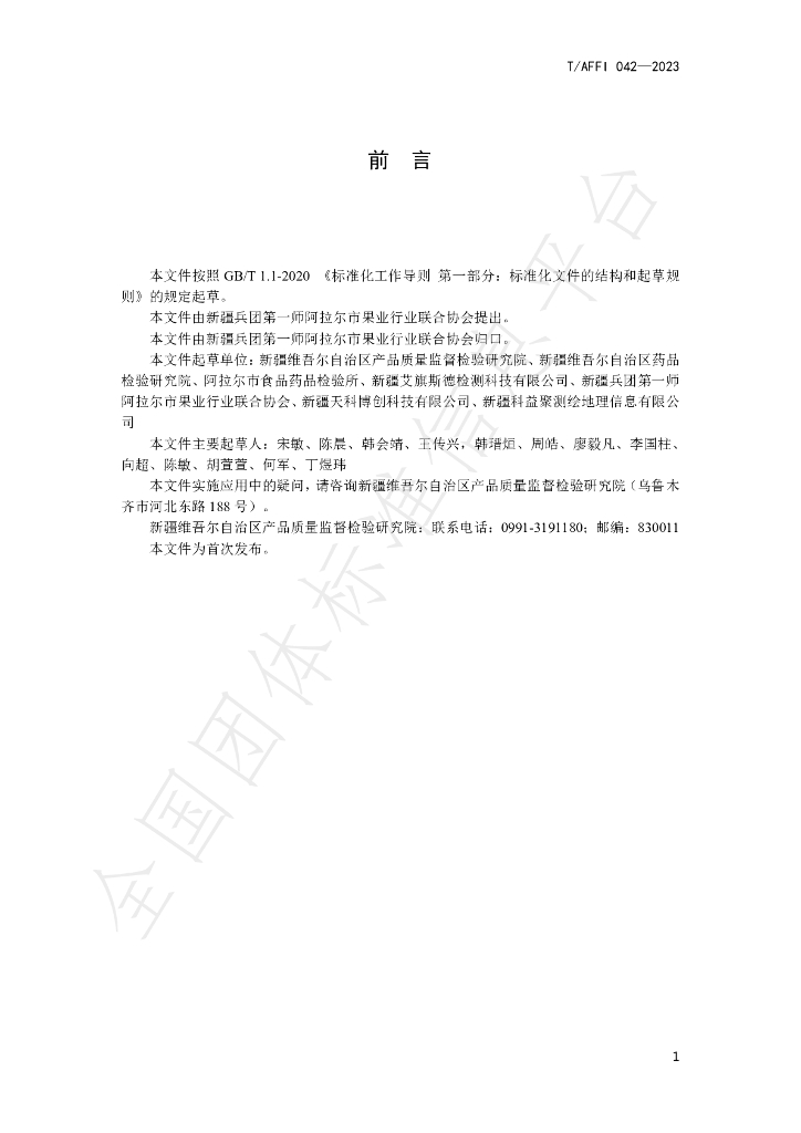 T/AFFI 042-2023 标准预览