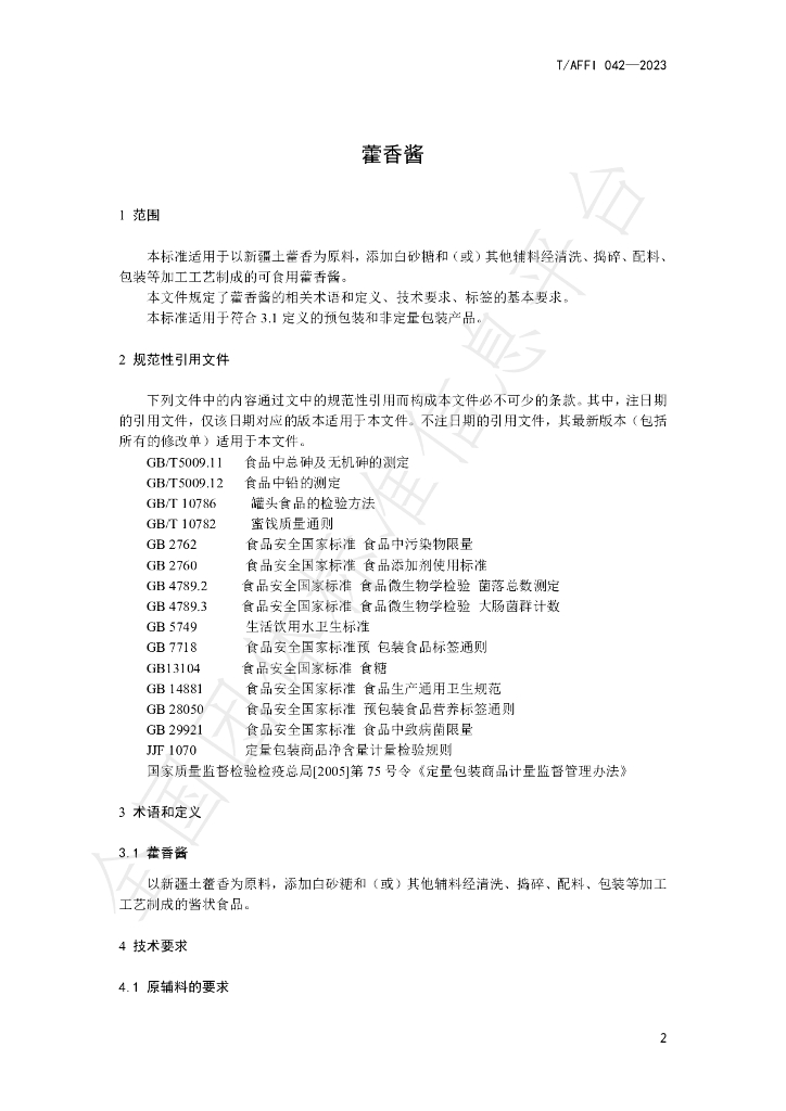 T/AFFI 042-2023 标准预览