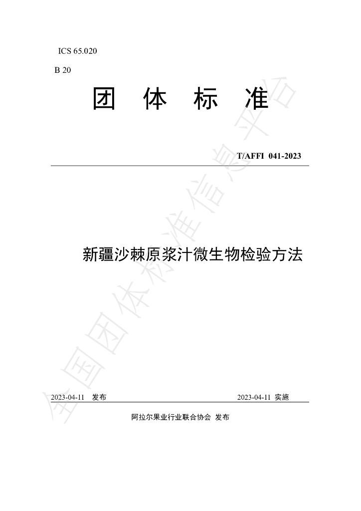 T/AFFI 041-2023 标准预览