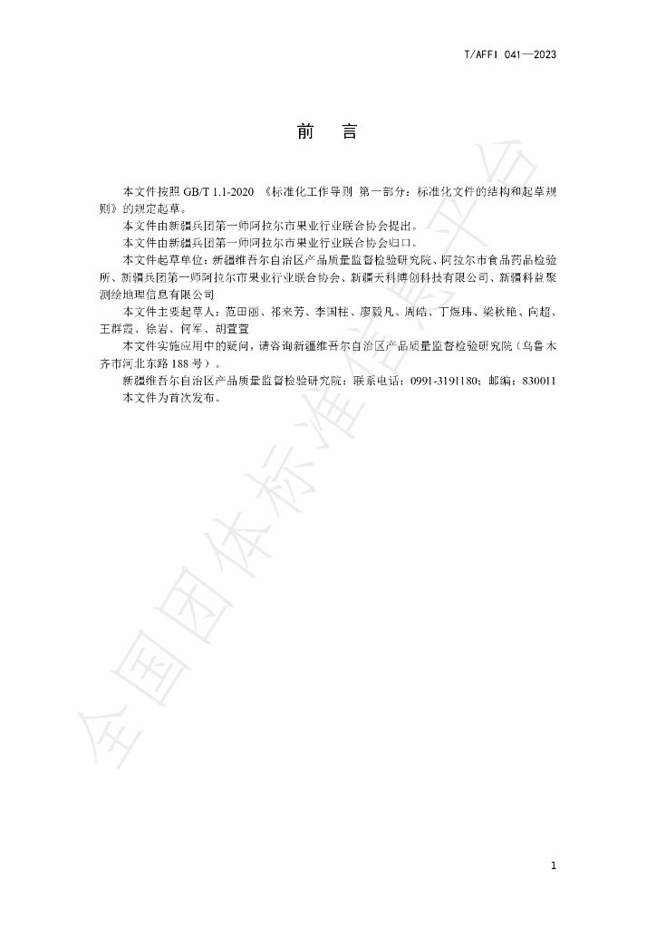 T/AFFI 041-2023 标准预览