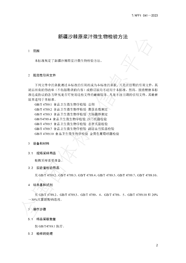 T/AFFI 041-2023 标准预览