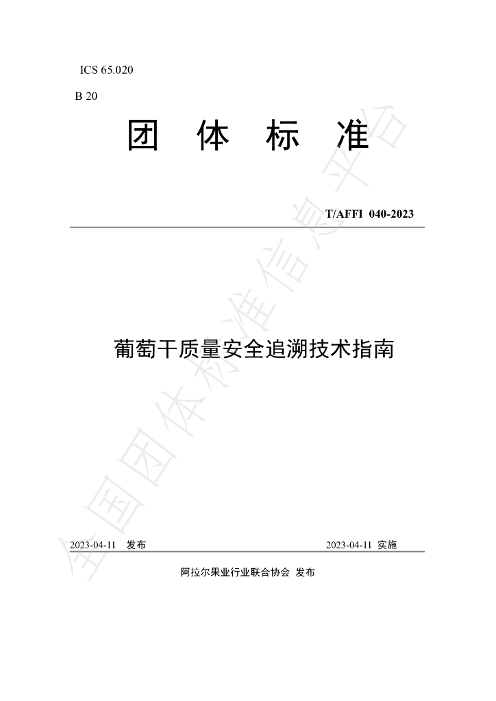 T/AFFI 040-2023 标准预览