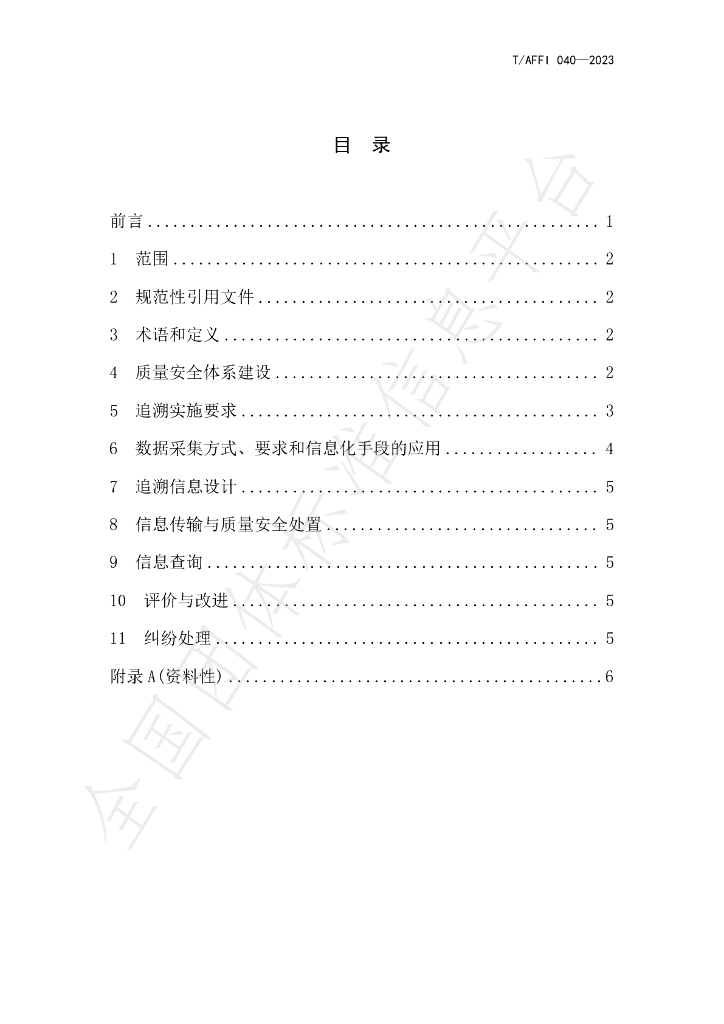T/AFFI 040-2023 标准预览