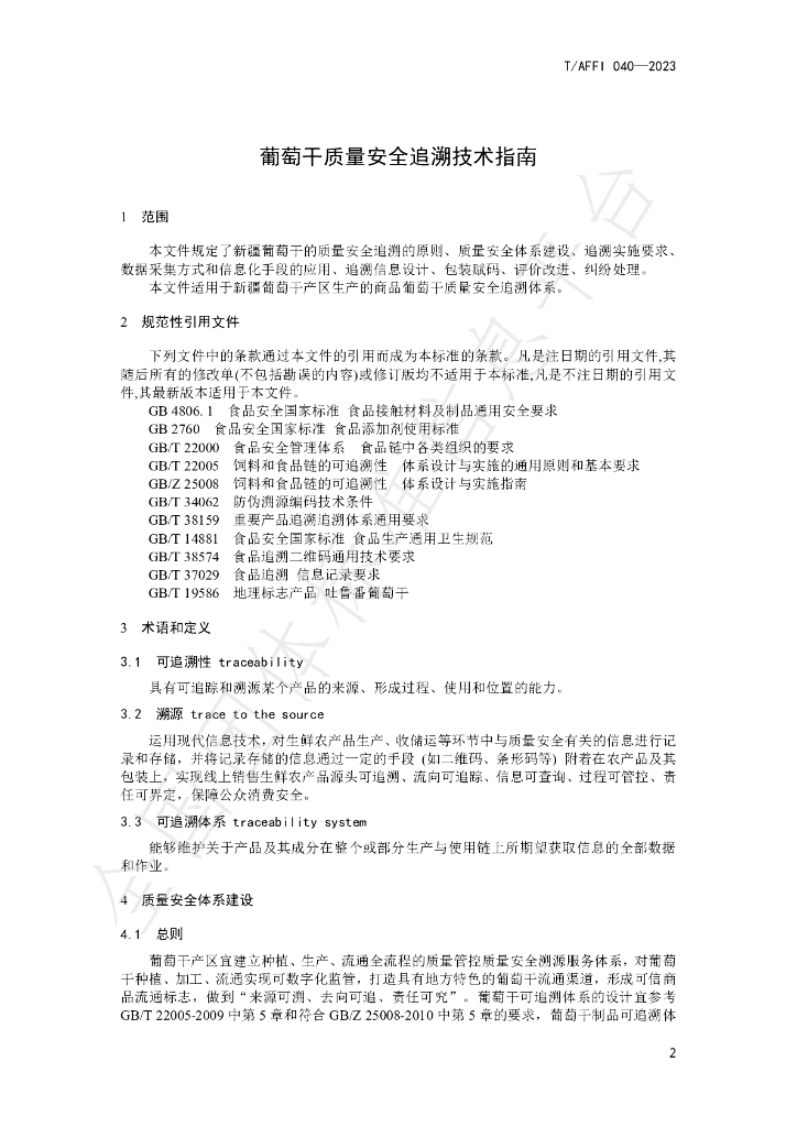 T/AFFI 040-2023 标准预览