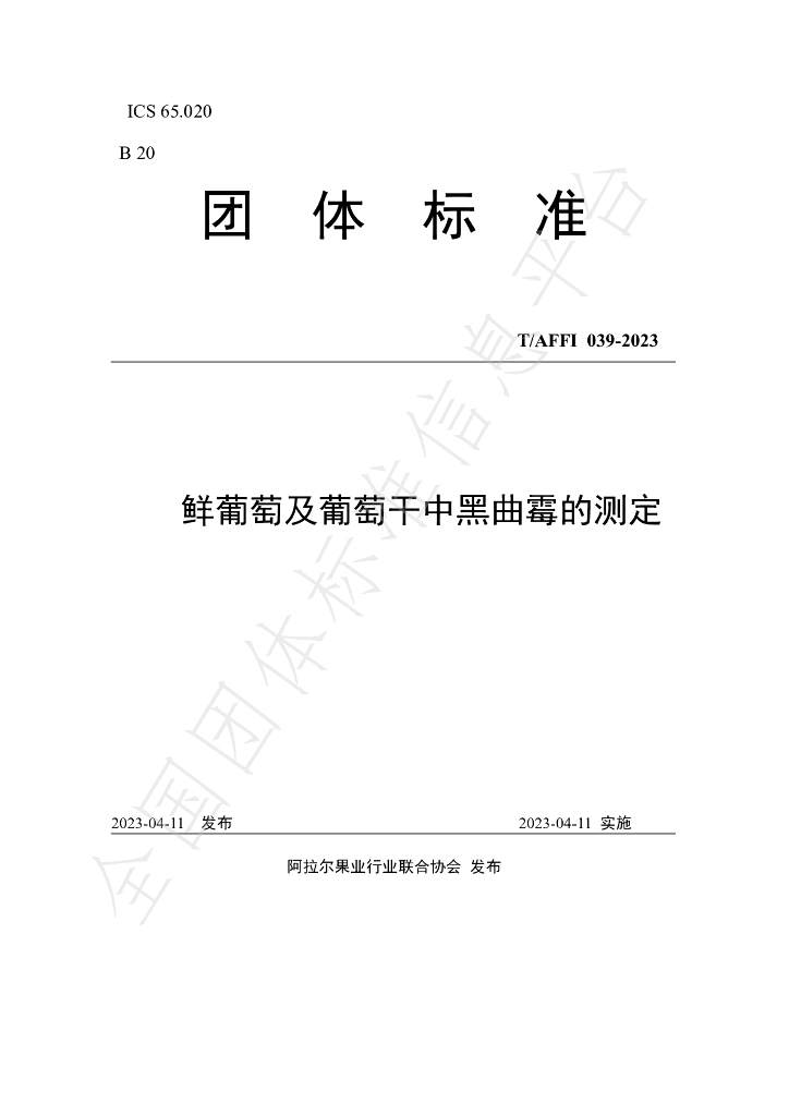 T/AFFI 039-2023 标准预览