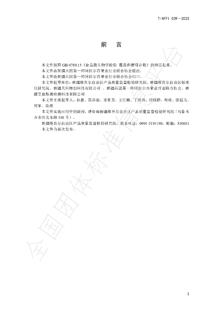 T/AFFI 039-2023 标准预览