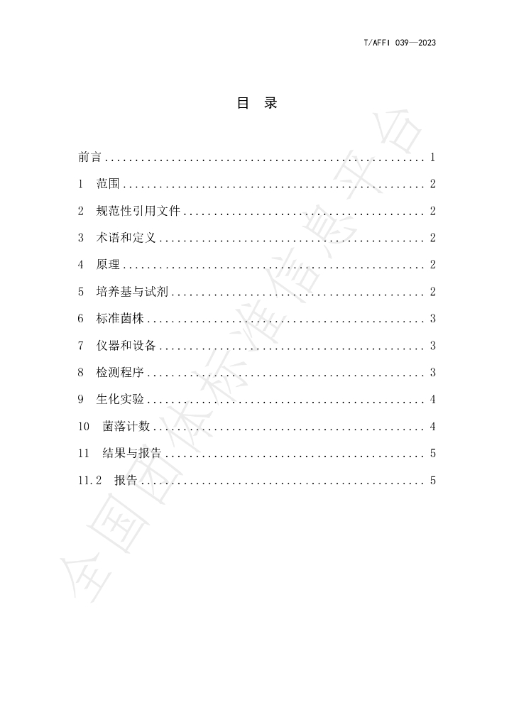 T/AFFI 039-2023 标准预览