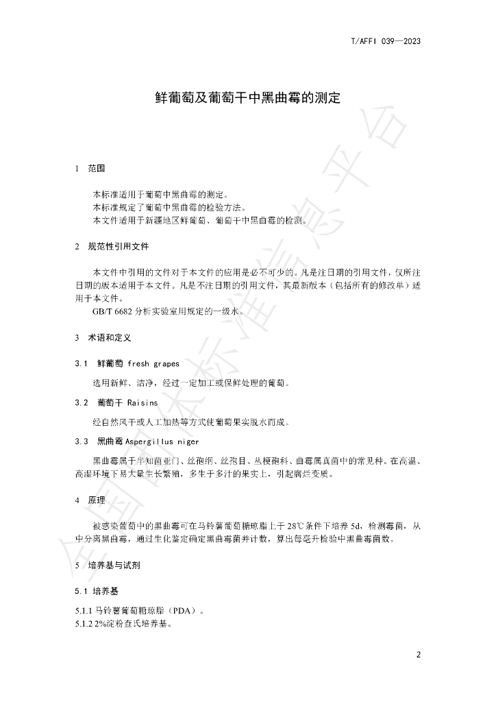 T/AFFI 039-2023 标准预览