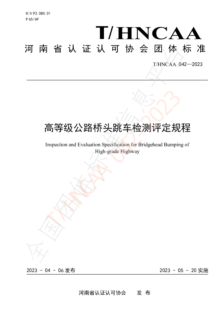 T/HNCAA 042-2023 标准预览