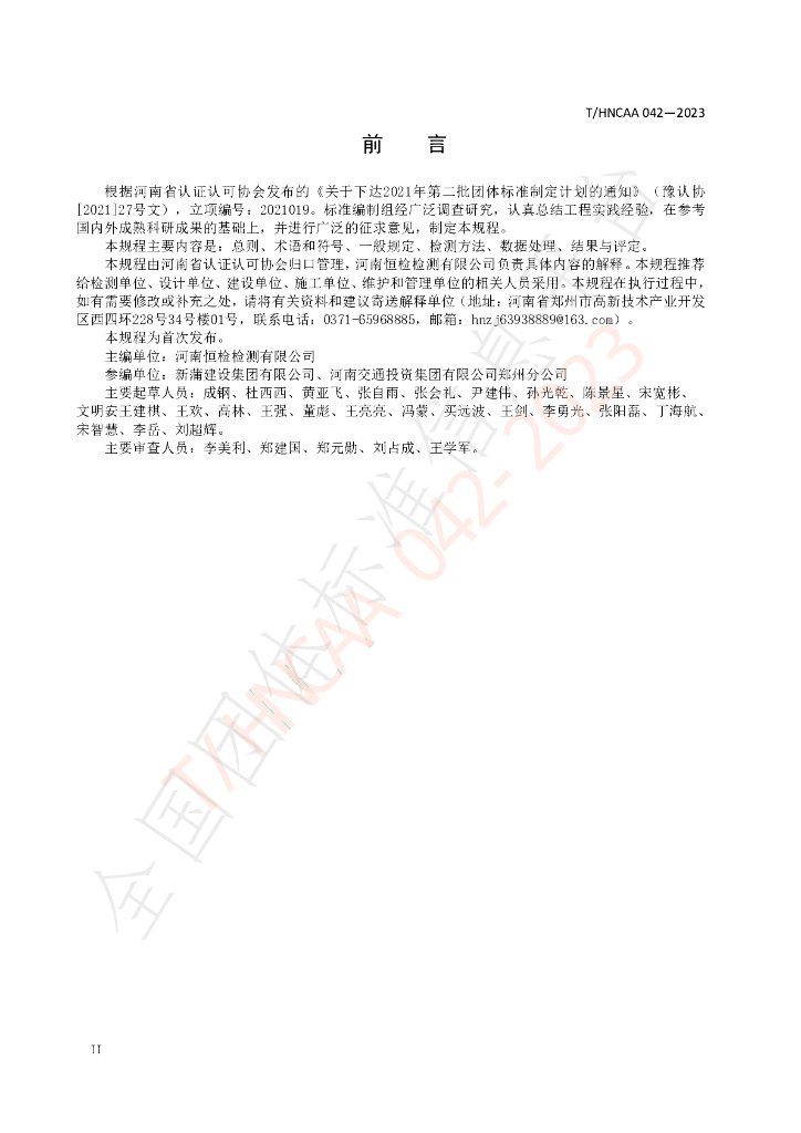 T/HNCAA 042-2023 标准预览
