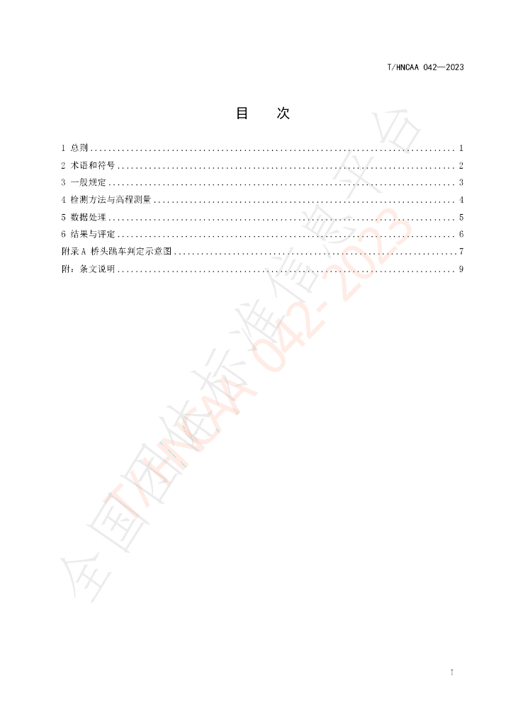 T/HNCAA 042-2023 标准预览