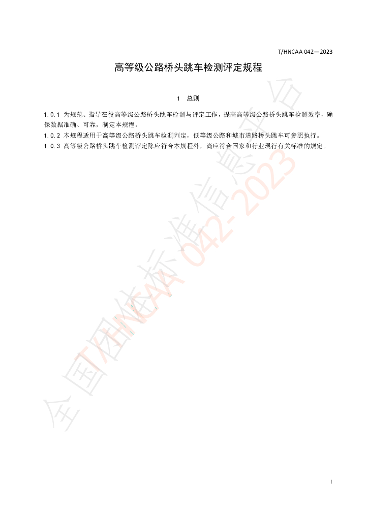 T/HNCAA 042-2023 标准预览