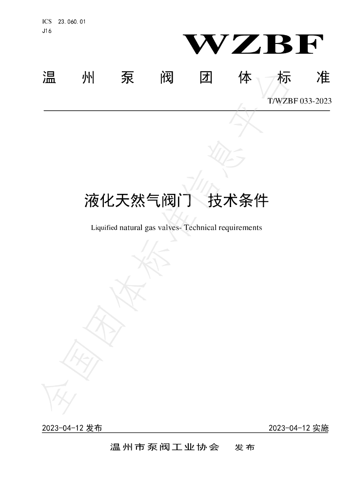 T/WZBF 033-2023 标准预览