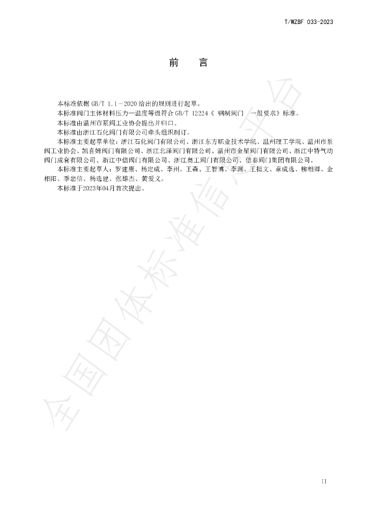 T/WZBF 033-2023 标准预览