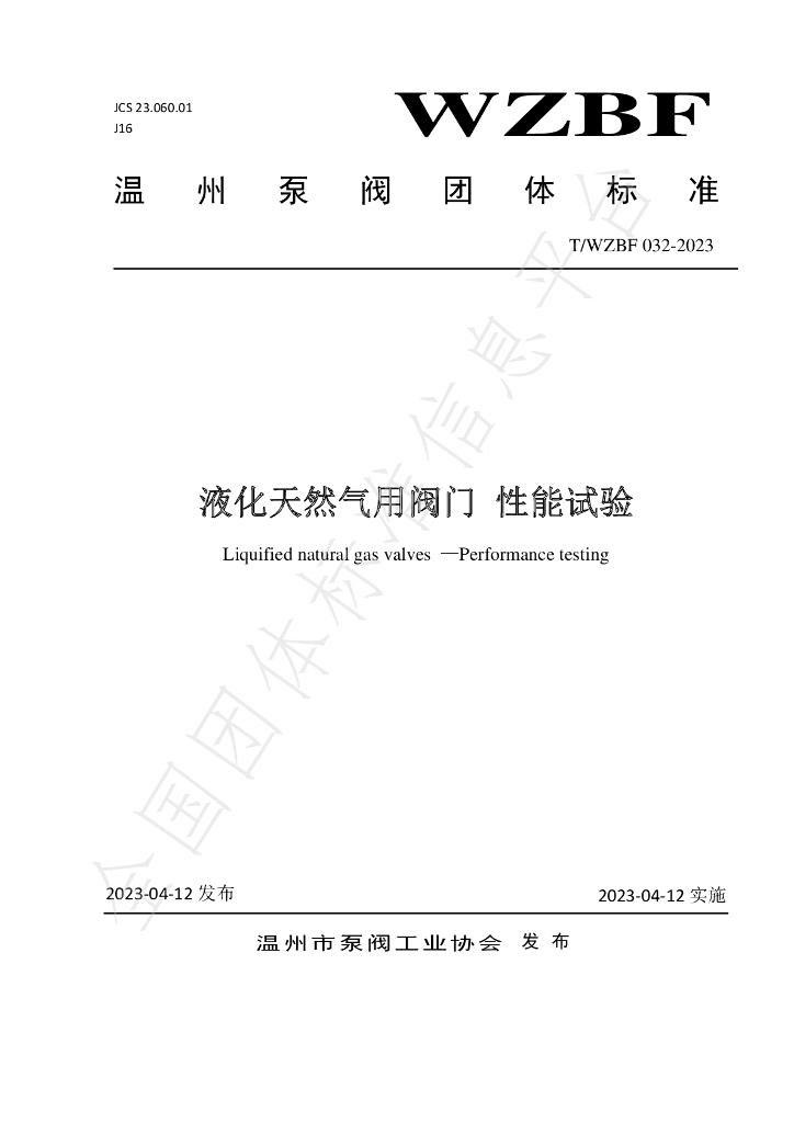 T/WZBF 032-2023 标准预览