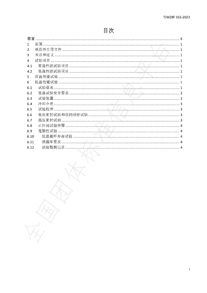 T/WZBF 032-2023 标准预览