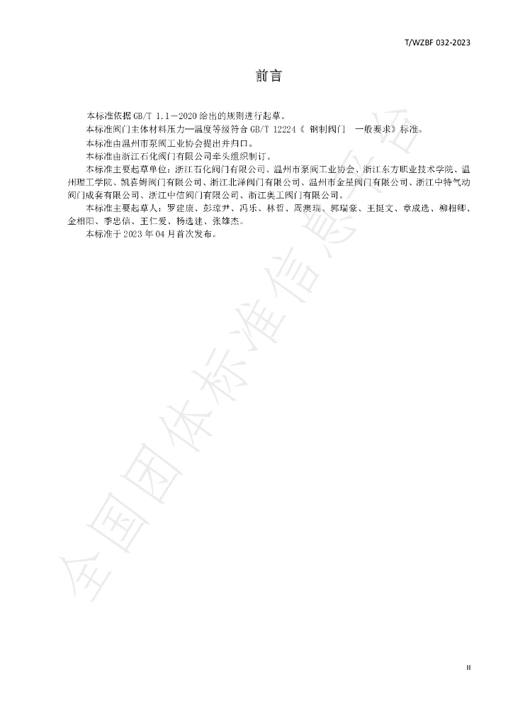 T/WZBF 032-2023 标准预览