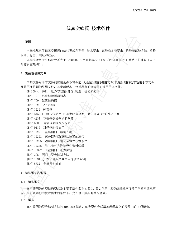 T/WZBF 031-2023 标准预览