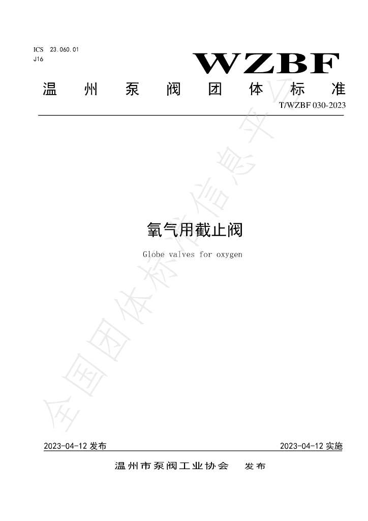 T/WZBF 030-2023 标准预览