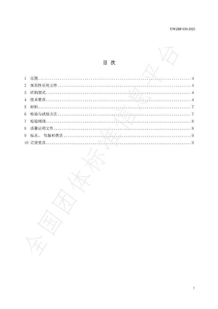 T/WZBF 030-2023 标准预览