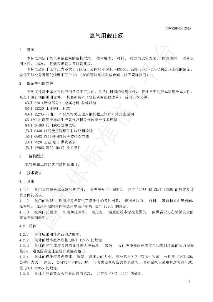 T/WZBF 030-2023 标准预览