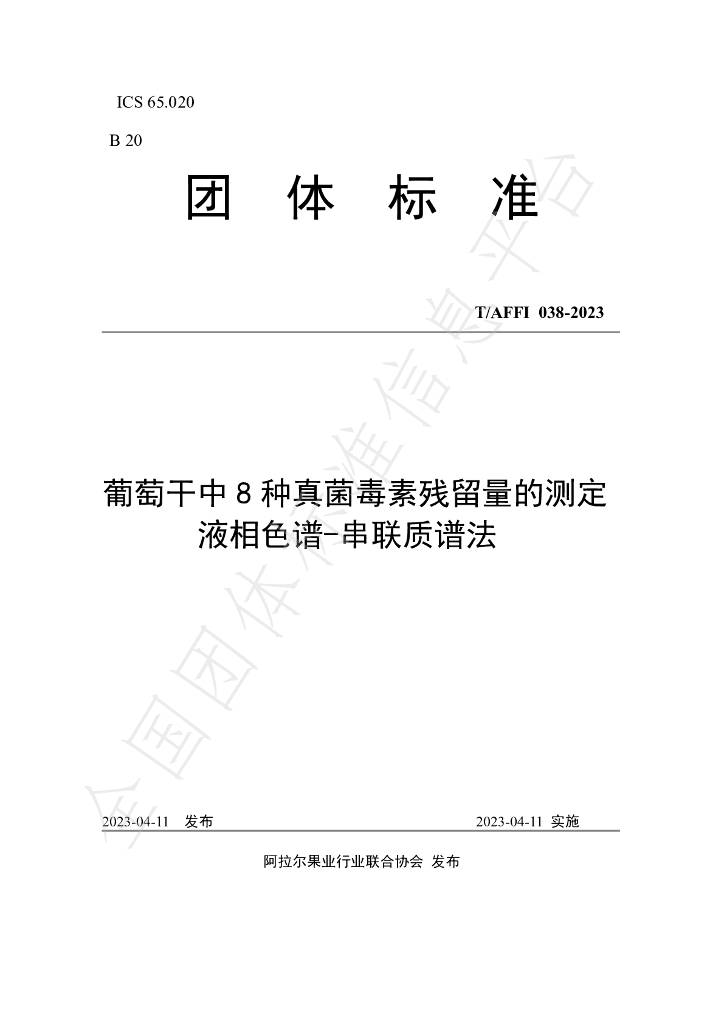 T/AFFI 038-2023 标准预览