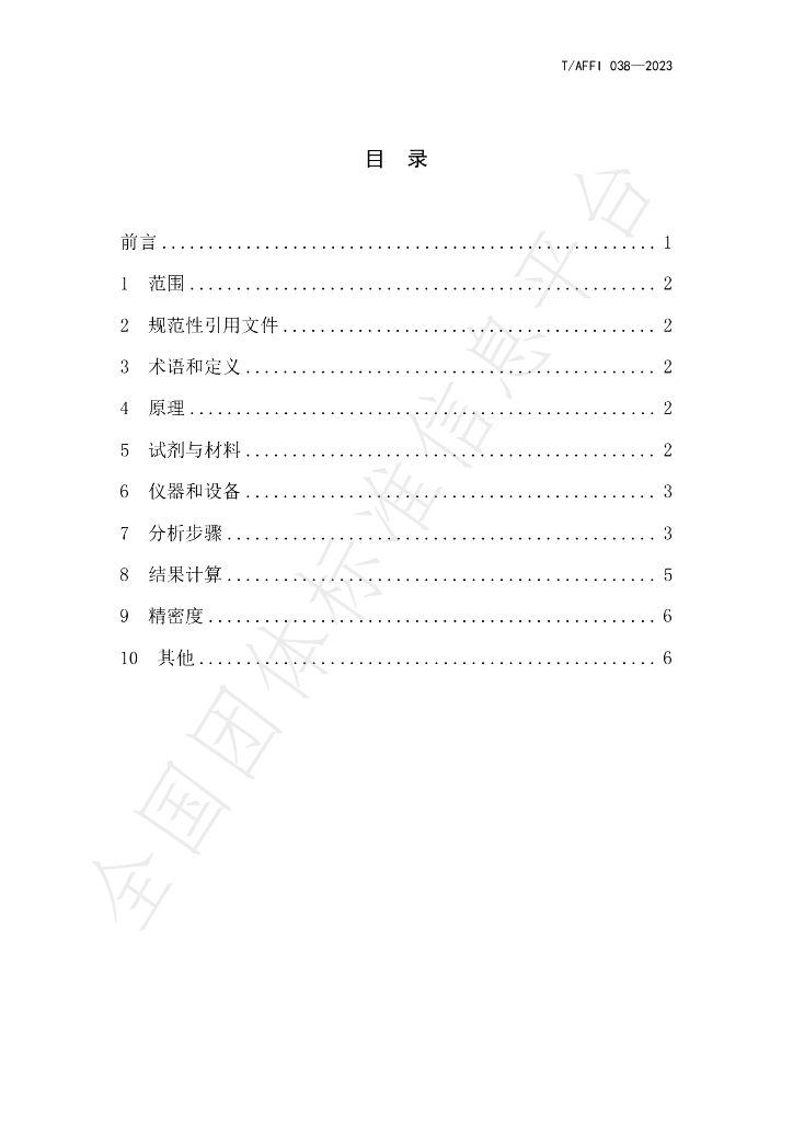 T/AFFI 038-2023 标准预览