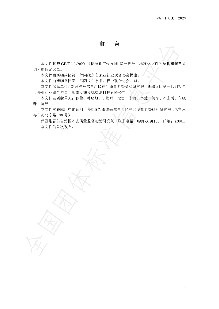 T/AFFI 038-2023 标准预览