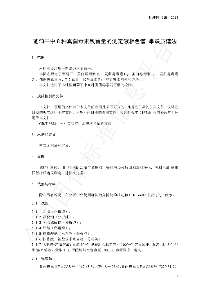 T/AFFI 038-2023 标准预览