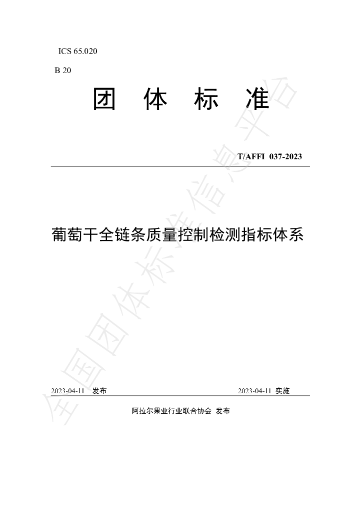 T/AFFI 037-2023 标准预览