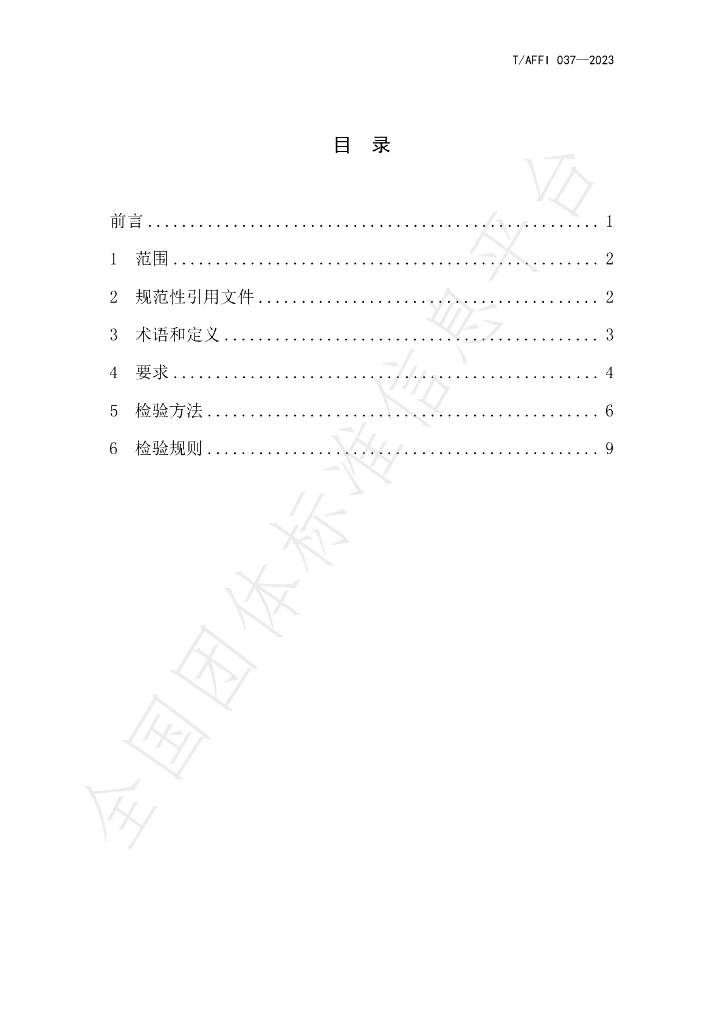 T/AFFI 037-2023 标准预览