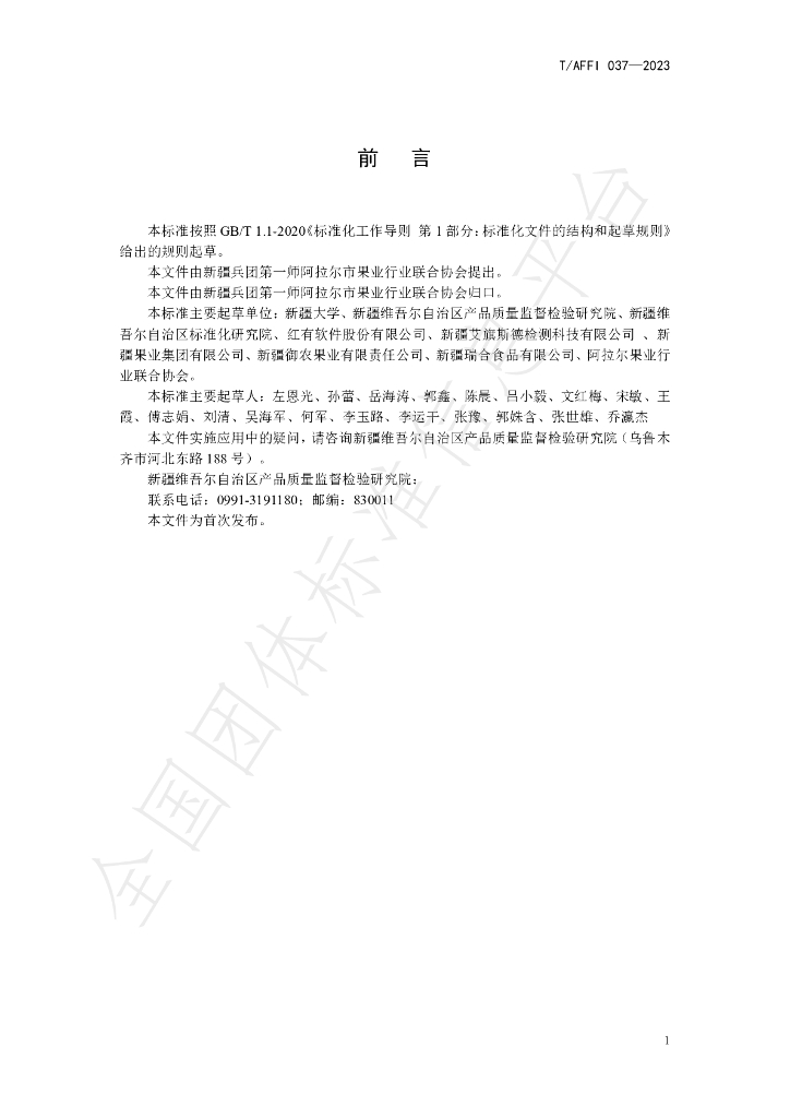 T/AFFI 037-2023 标准预览