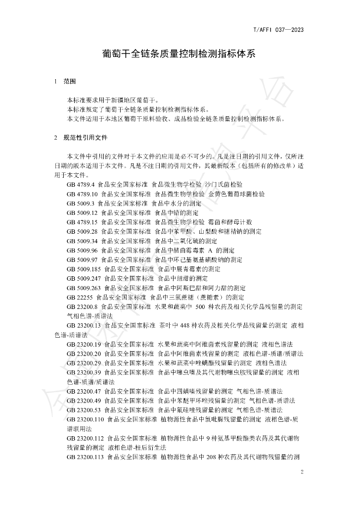 T/AFFI 037-2023 标准预览