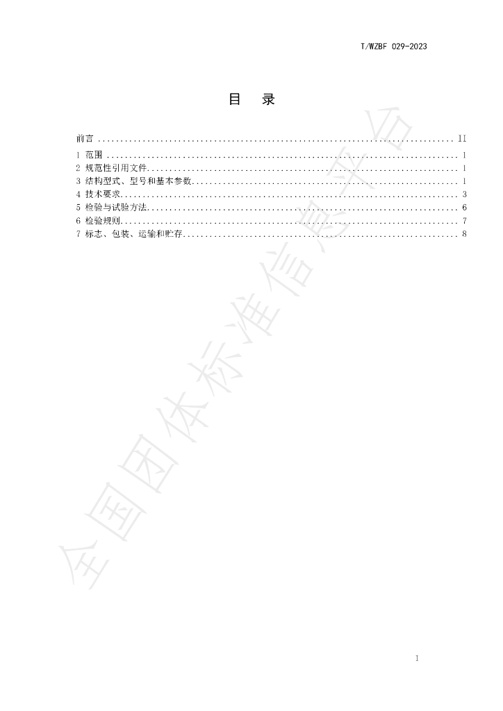 T/WZBF 029-2023 标准预览