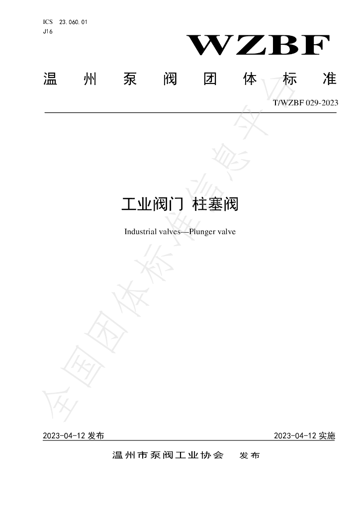 T/WZBF 029-2023 标准预览