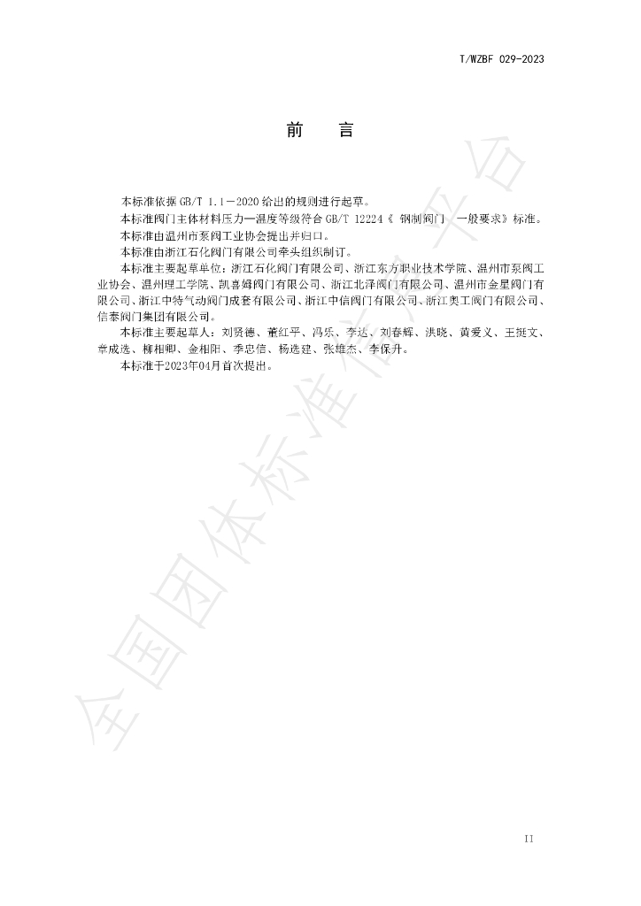 T/WZBF 029-2023 标准预览