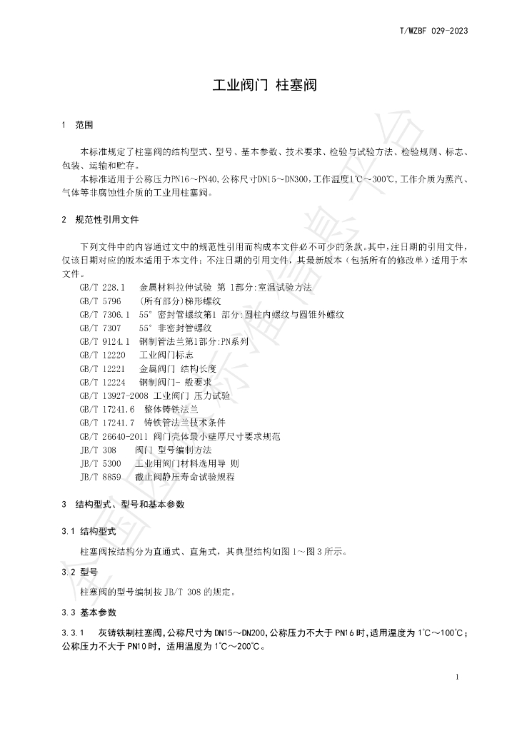 T/WZBF 029-2023 标准预览