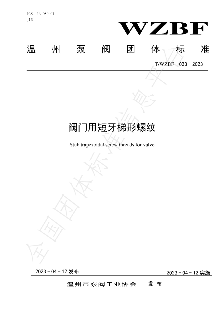 T/WZBF 028-2023 标准预览