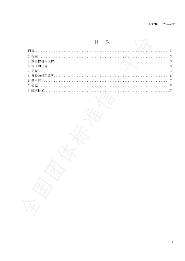 T/WZBF 028-2023 标准预览