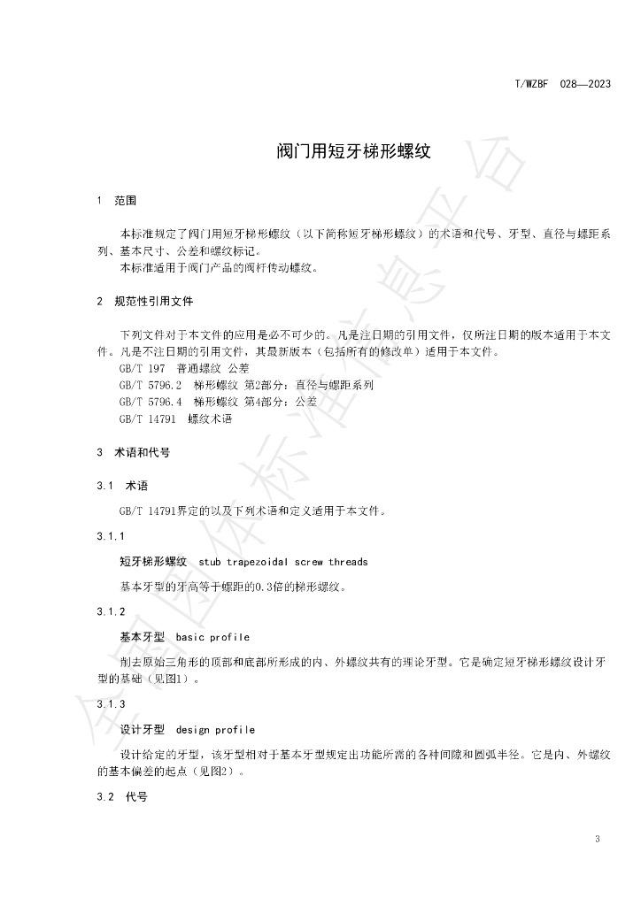 T/WZBF 028-2023 标准预览