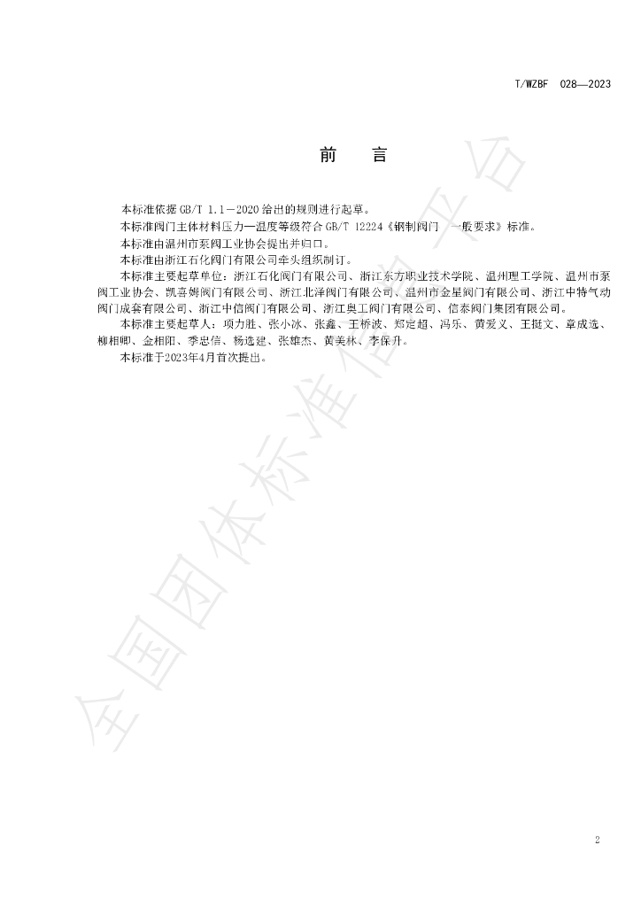 T/WZBF 028-2023 标准预览