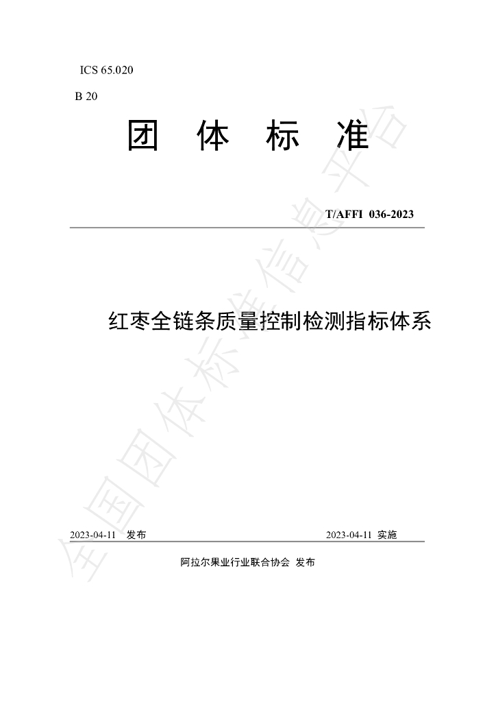 T/AFFI 036-2023 标准预览