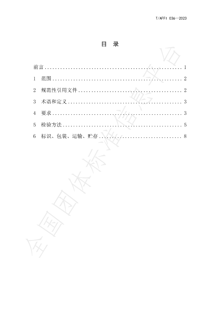 T/AFFI 036-2023 标准预览