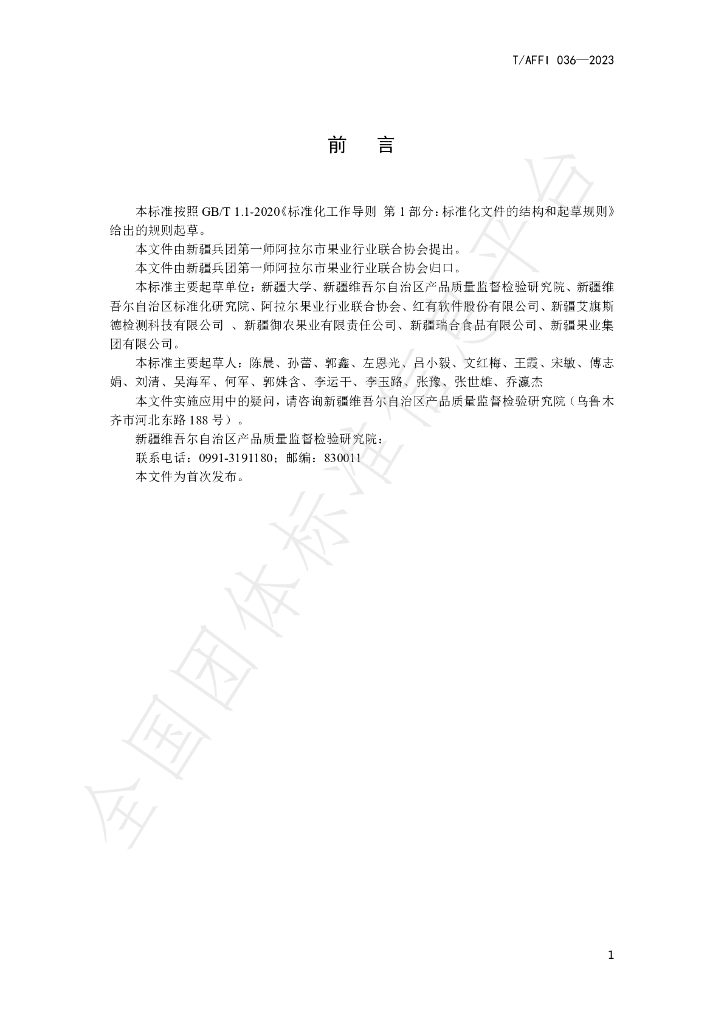T/AFFI 036-2023 标准预览